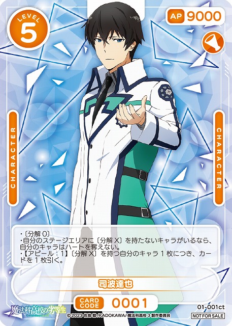司波達也(CT) 【01-001ct】